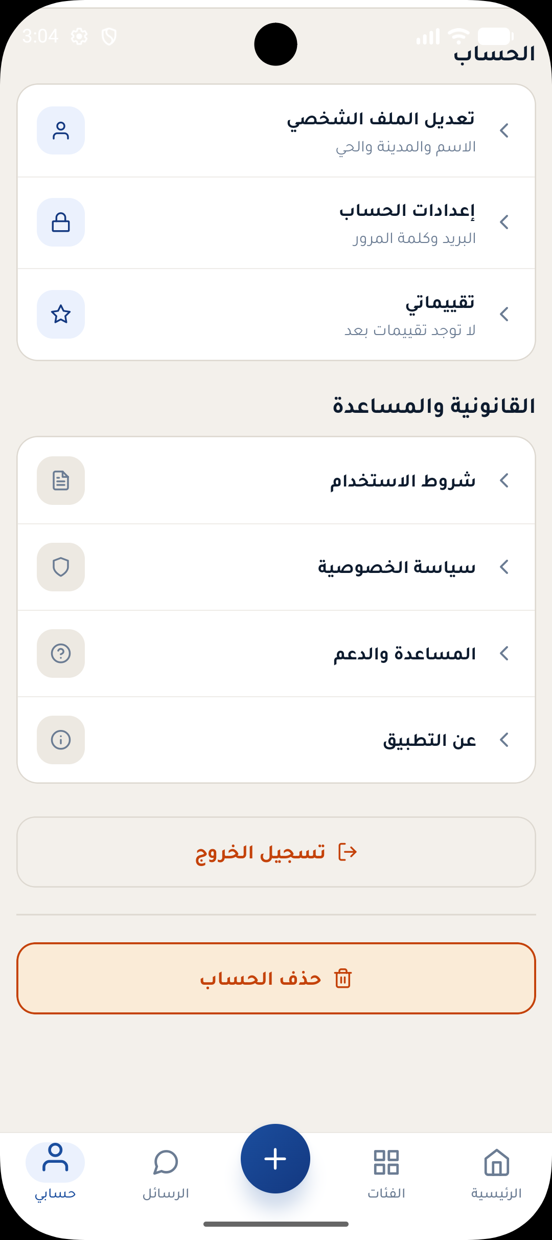 شاشة حسابي مع زر حذف الحساب في تطبيق يو سوريا
