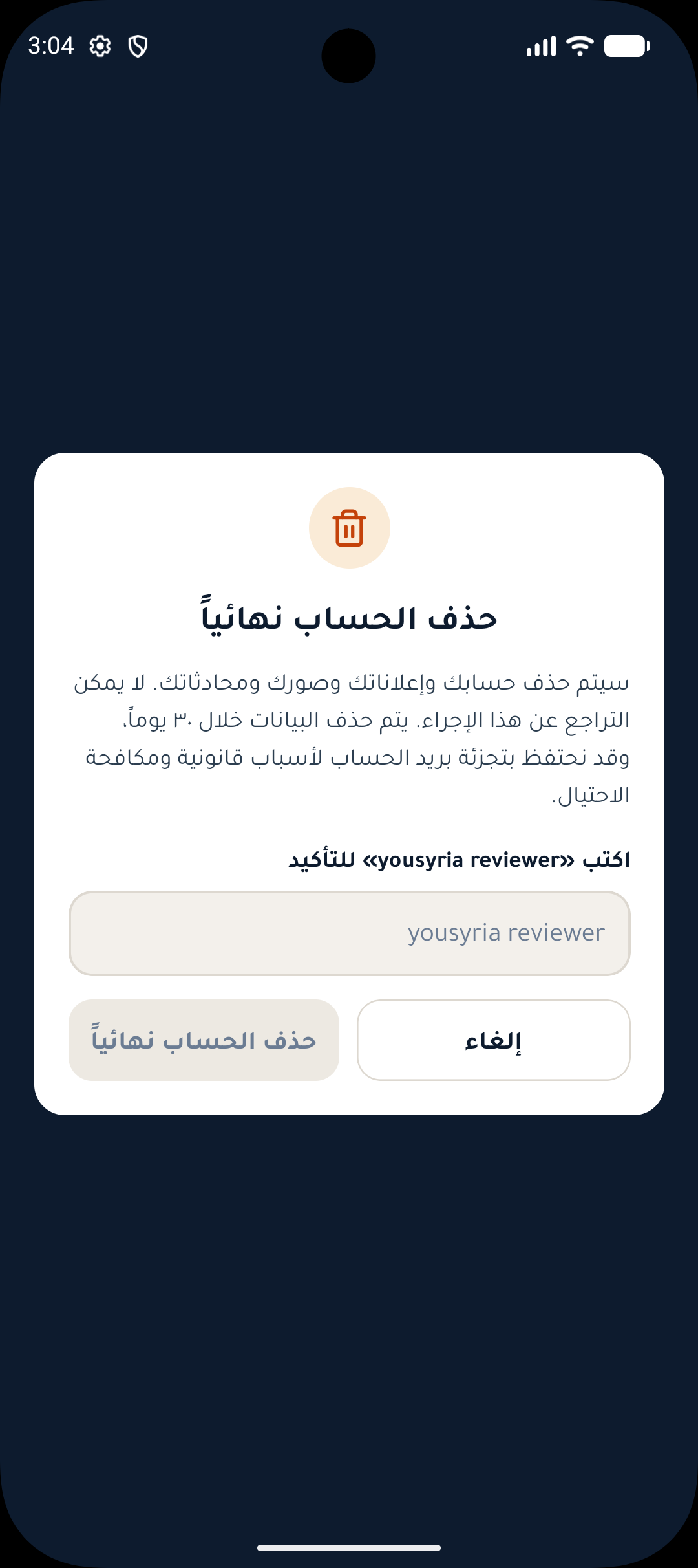 نافذة تأكيد حذف الحساب نهائياً في تطبيق يو سوريا